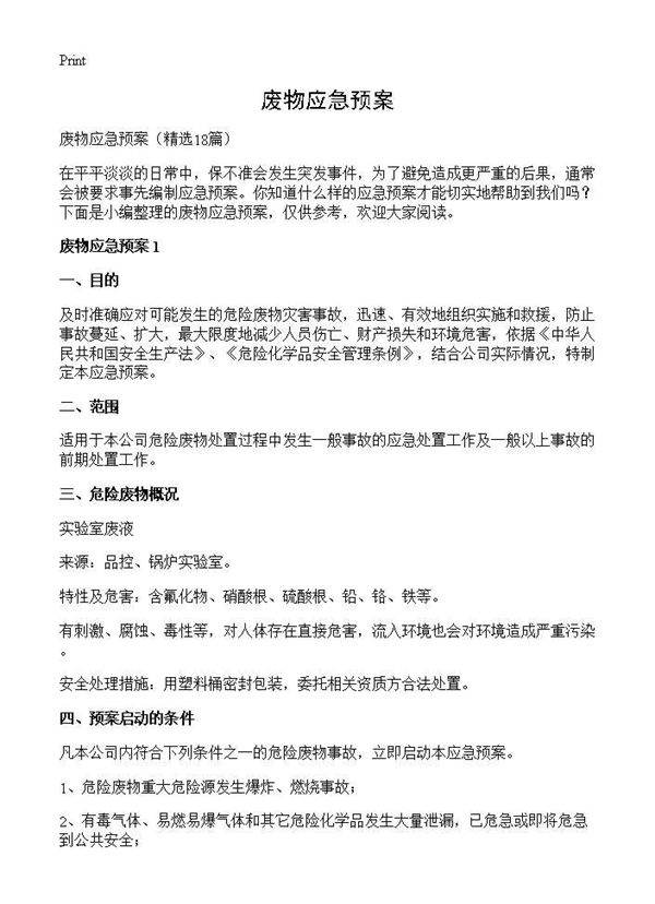 废物应急预案18篇