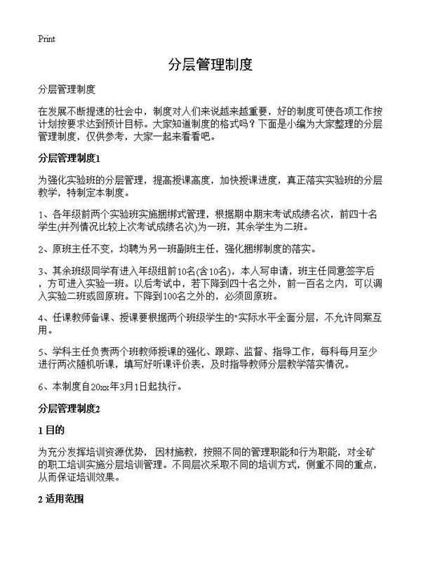 分层管理制度