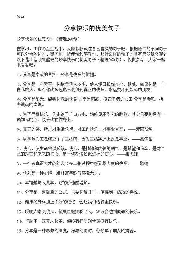 分享快乐的优美句子260篇