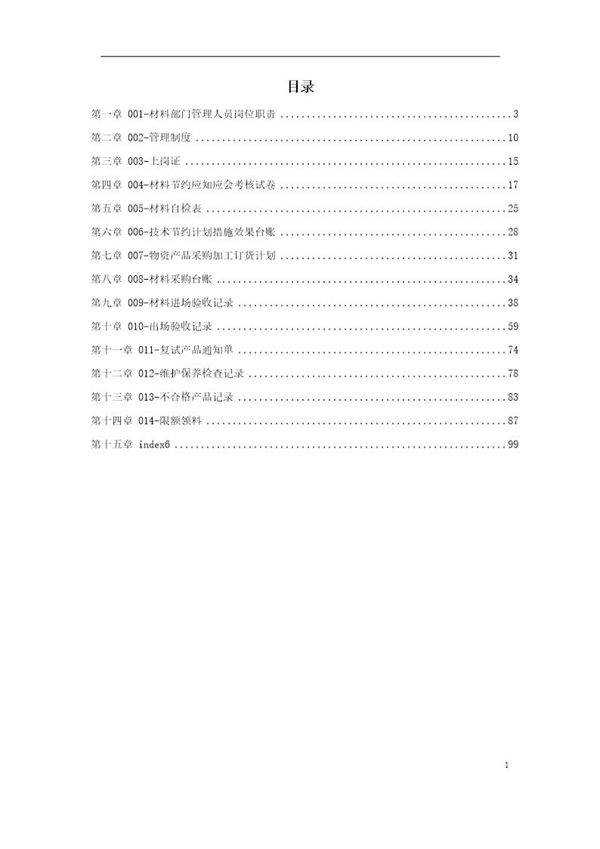 施工范本 料具管理