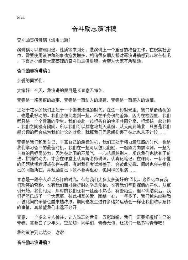 奋斗励志演讲稿11篇