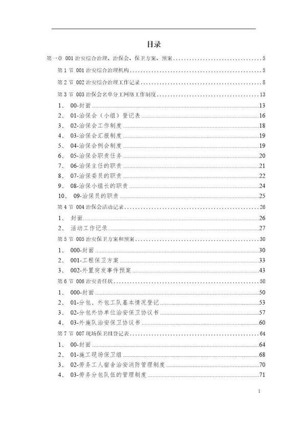 施工范本 治安保卫