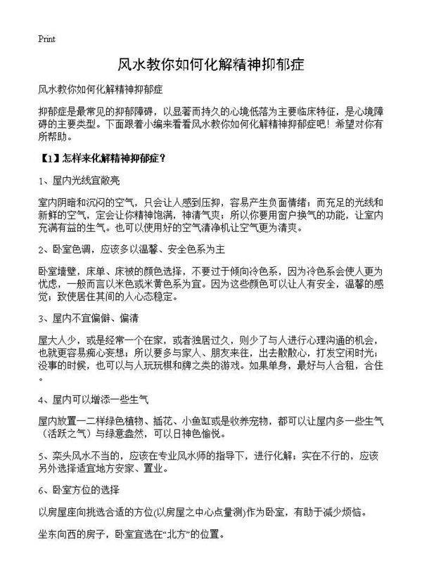 风水教你如何化解精神抑郁症
