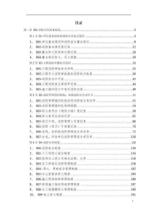 施工范本 消防保卫