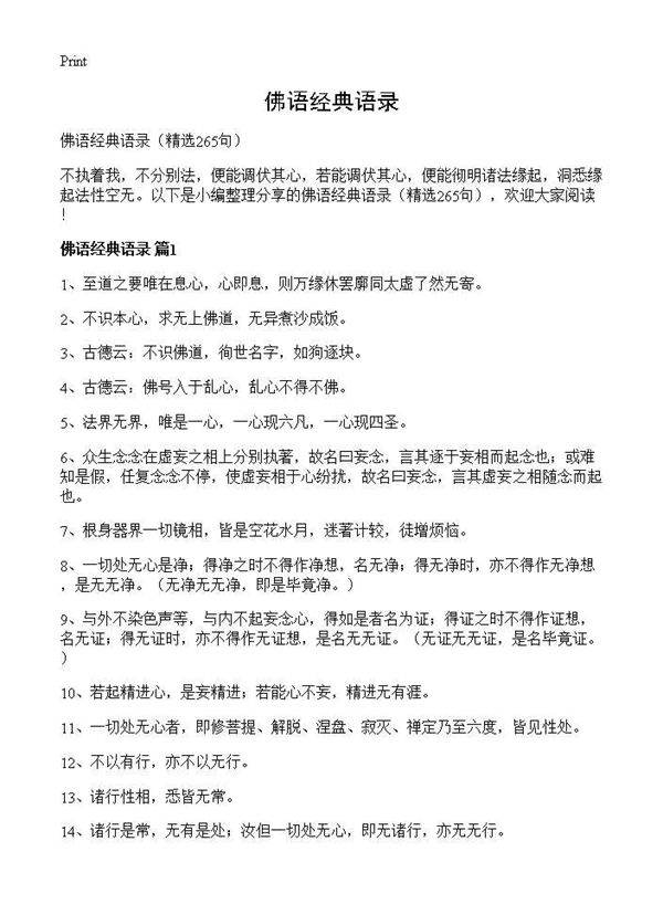 佛语经典语录265篇