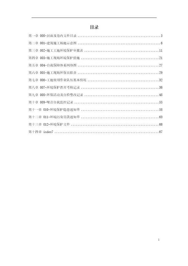 施工范本 环境保护