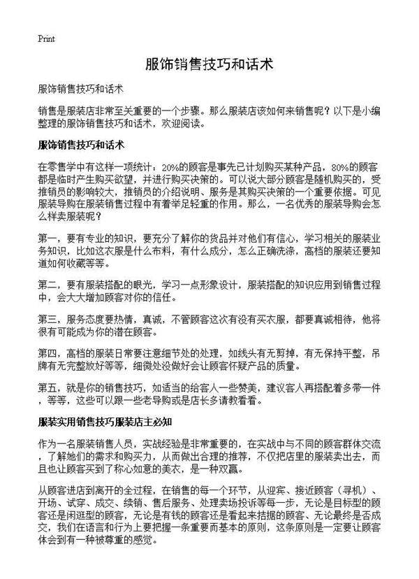 服饰销售技巧和话术