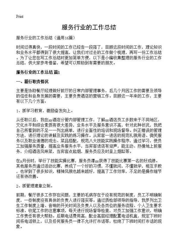 服务行业的工作总结16篇