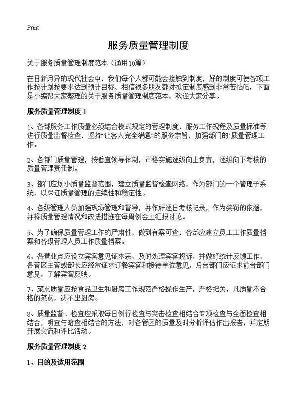 服务质量管理制度10篇
