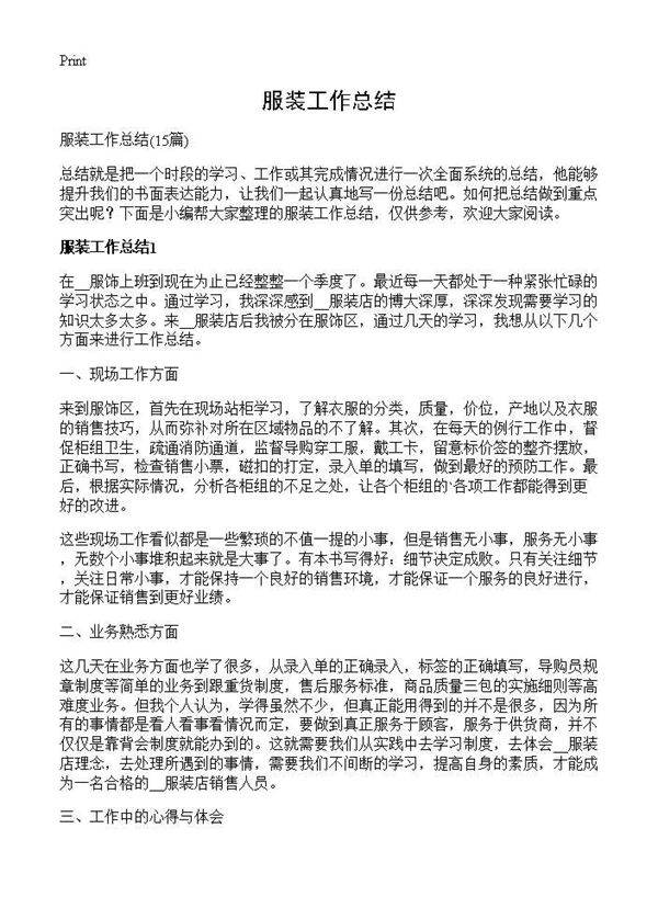 服装工作总结15篇