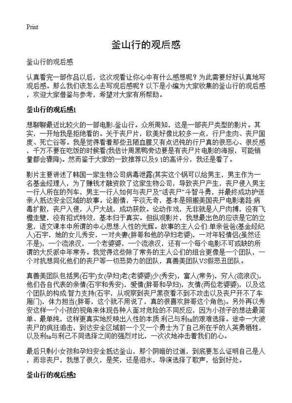 釜山行的观后感