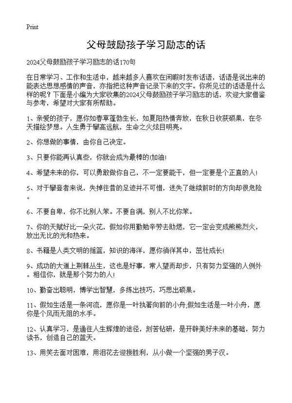 父母鼓励孩子学习励志的话