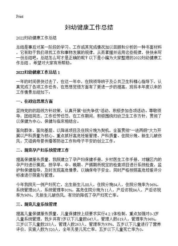 妇幼健康工作总结