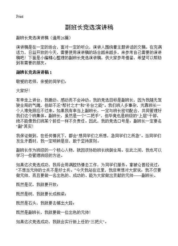 副班长竞选演讲稿26篇