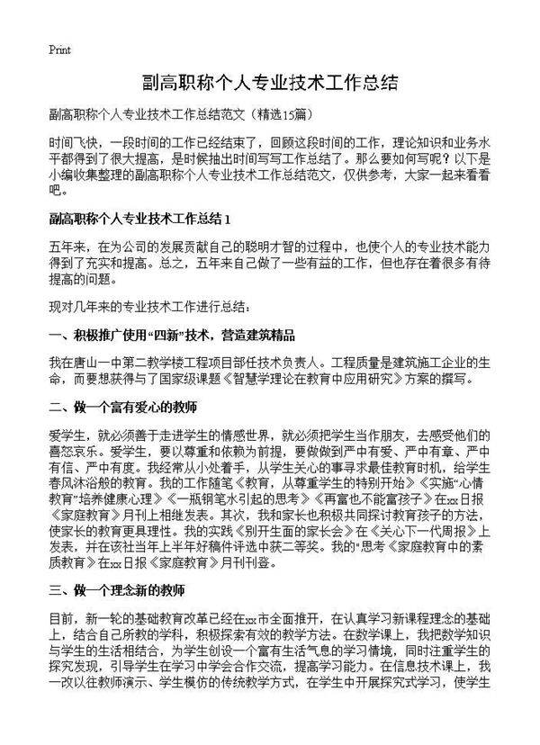 副高职称个人专业技术工作总结15篇