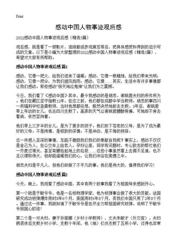 感动中国人物事迹观后感5篇