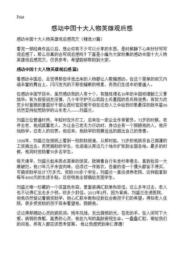 感动中国十大人物英雄观后感37篇