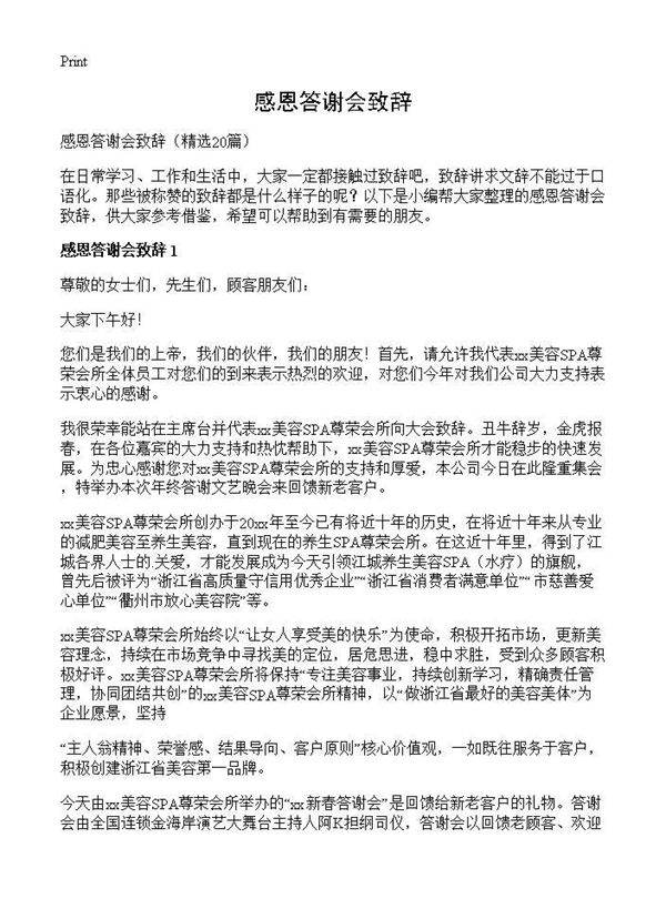 感恩答谢会致辞20篇