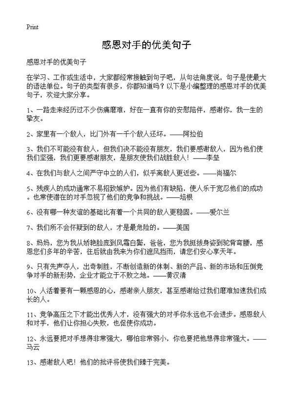 感恩对手的优美句子