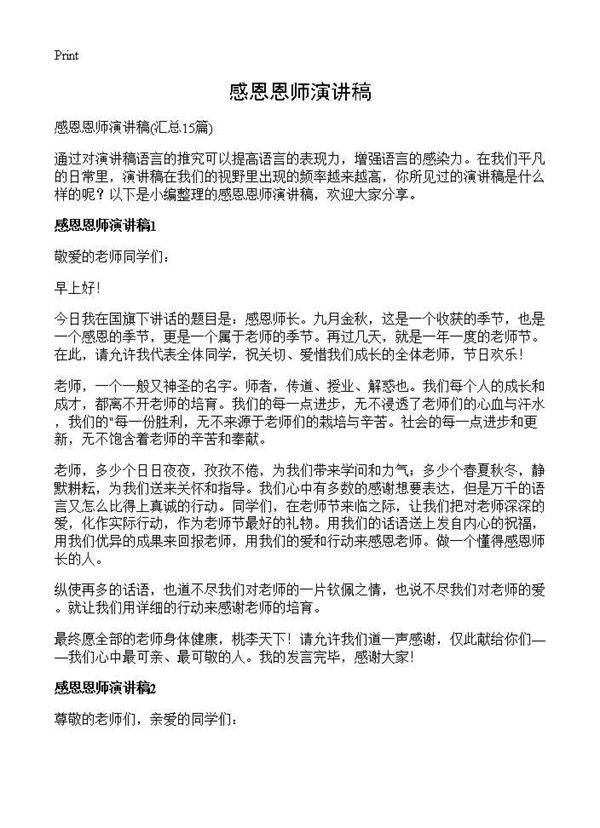 感恩恩师演讲稿15篇