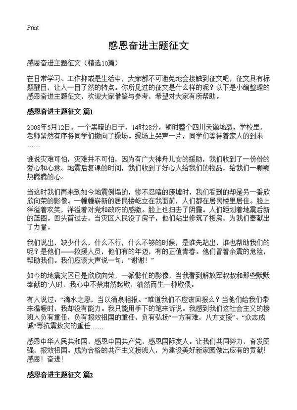 感恩奋进主题征文10篇