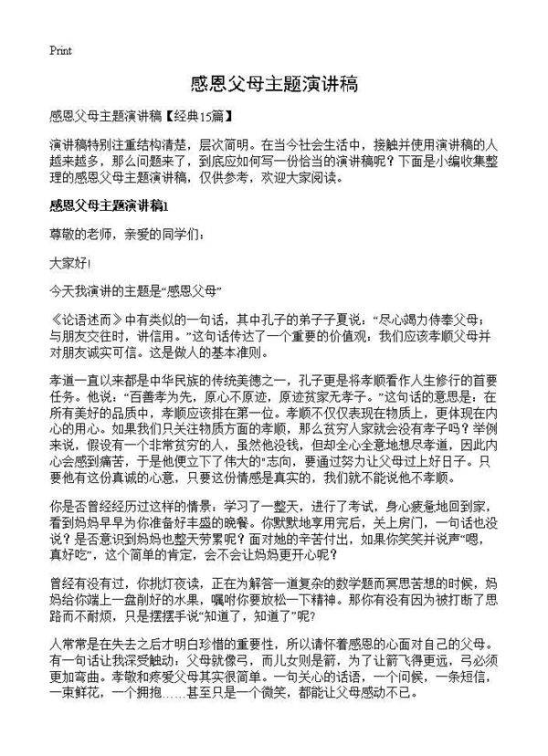 感恩父母主题演讲稿