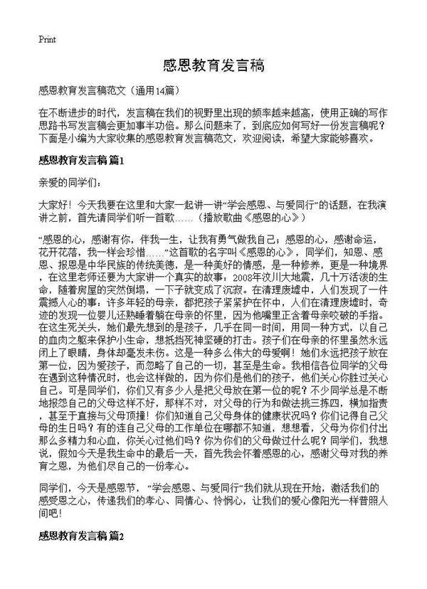 感恩教育发言稿14篇