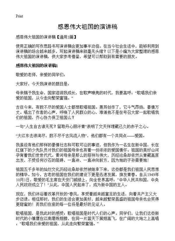 感恩伟大祖国的演讲稿