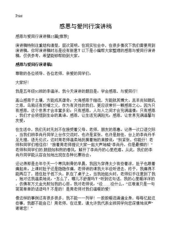 感恩与爱同行演讲稿