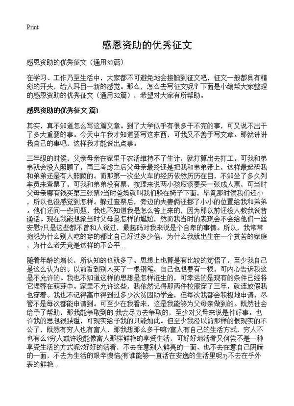 感恩资助的优秀征文32篇