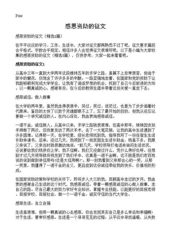 感恩资助的征文8篇