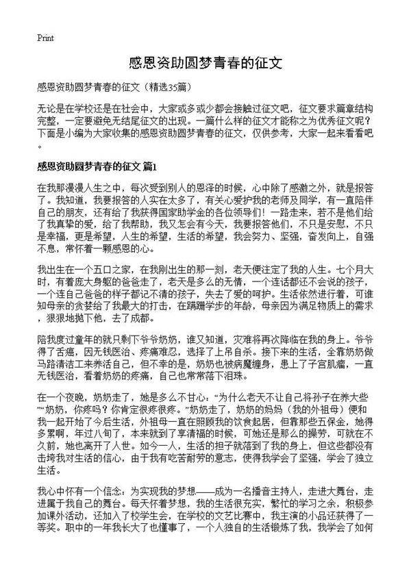感恩资助圆梦青春的征文35篇