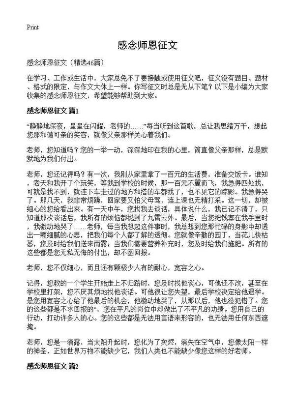 感念师恩征文46篇
