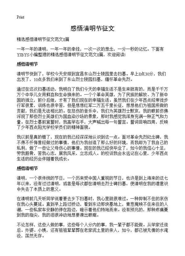 感悟清明节征文