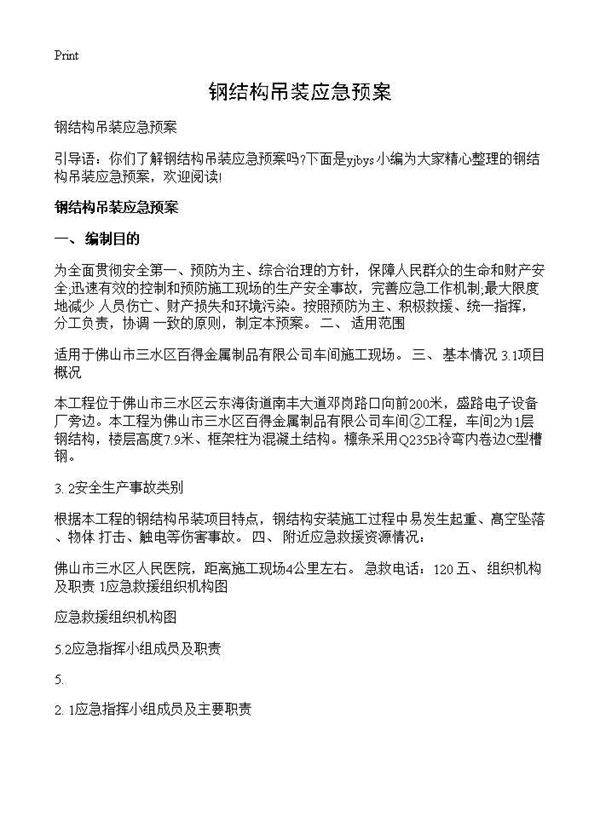 钢结构吊装应急预案