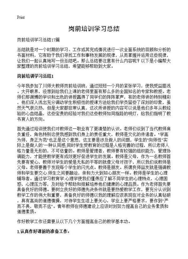 岗前培训学习总结