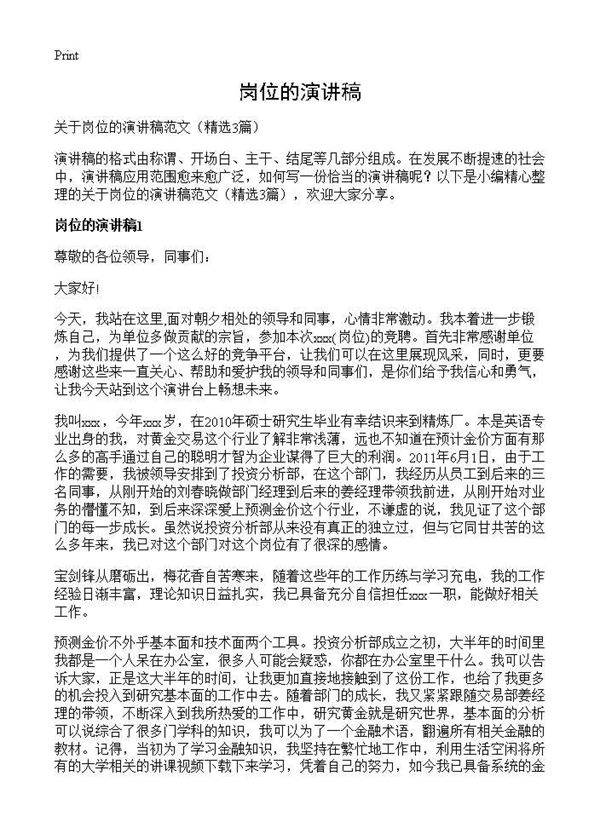 岗位的演讲稿3篇