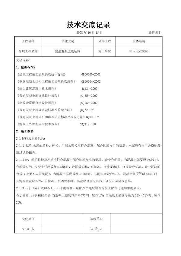 普通混凝土现场拌交底记录