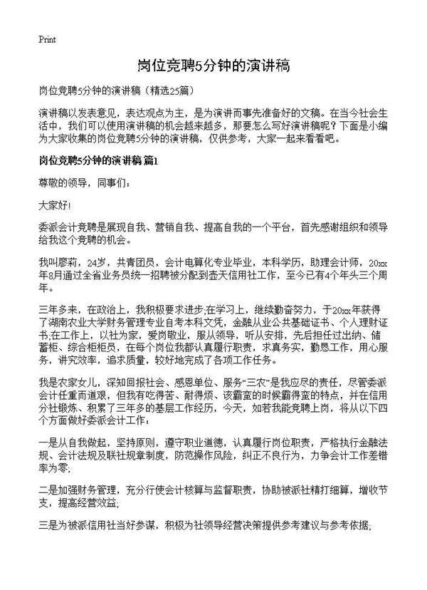 岗位竞聘5分钟的演讲稿25篇