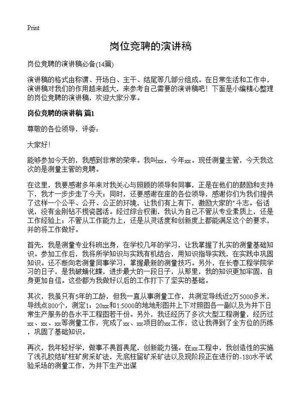 岗位竞聘的演讲稿14篇