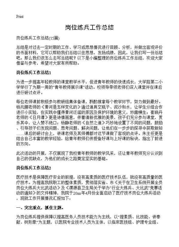 岗位练兵工作总结15篇