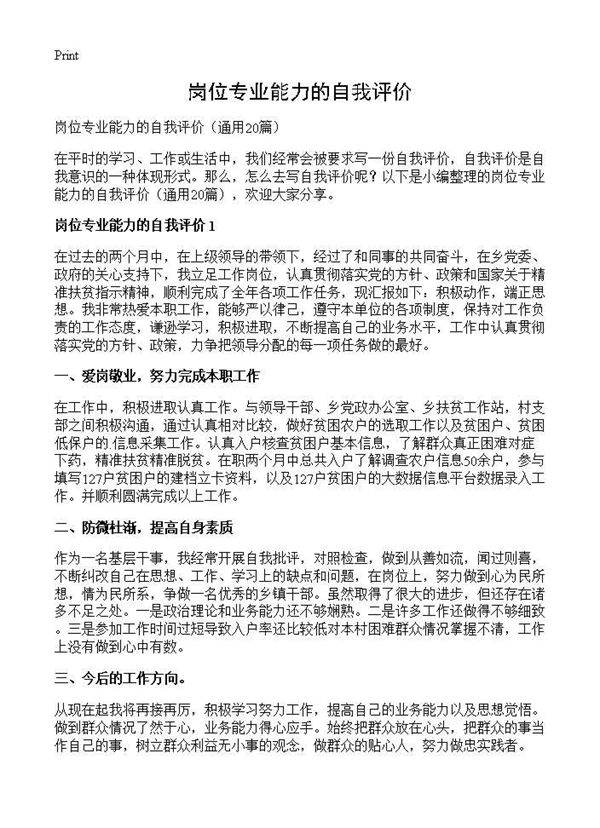 岗位专业能力的自我评价20篇