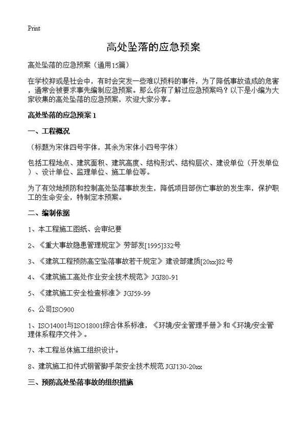 高处坠落的应急预案15篇