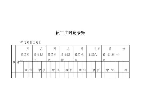 员工工时记录簿