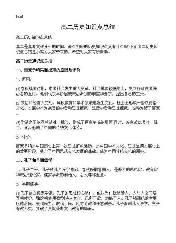 高二历史知识点总结