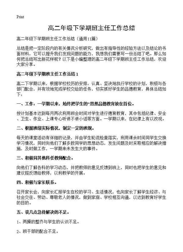 高二年级下学期班主任工作总结11篇