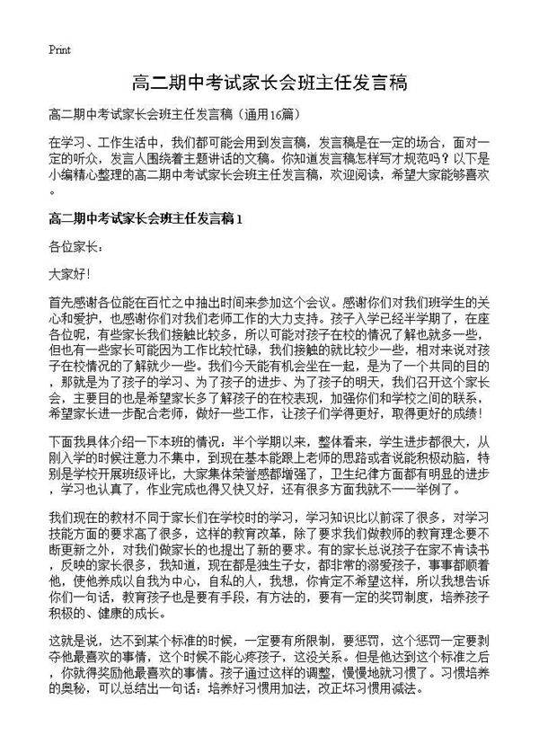 高二期中考试家长会班主任发言稿16篇