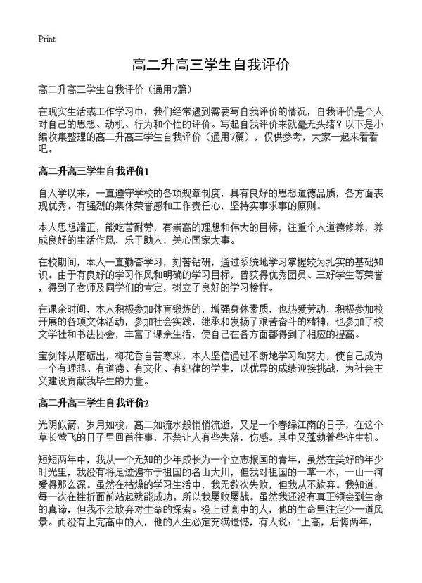 高二升高三学生自我评价7篇