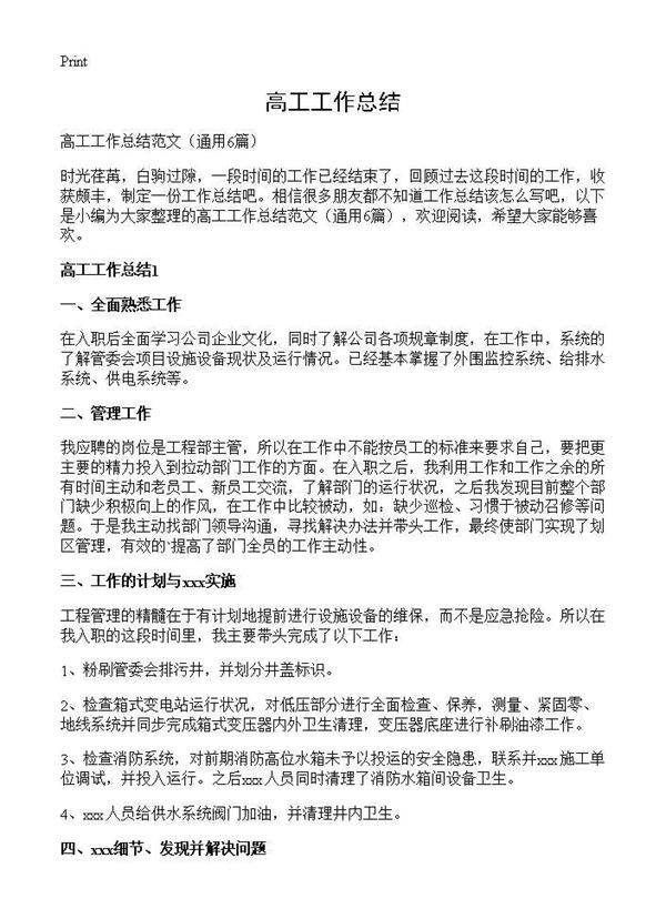 高工工作总结6篇