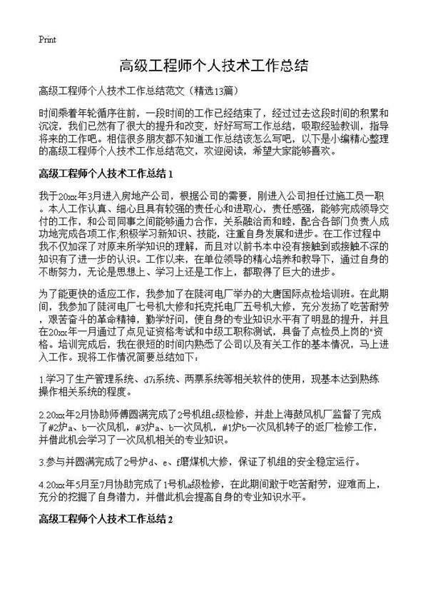 高级工程师个人技术工作总结13篇